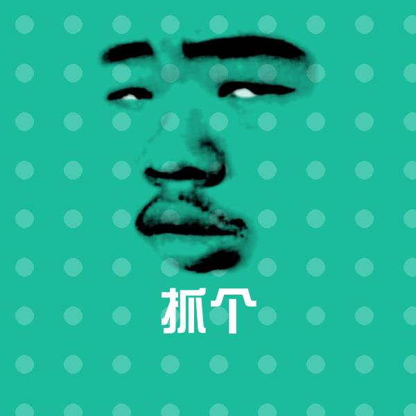 可爱抓个表情