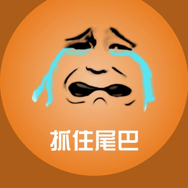 抓住尾巴微信表情包