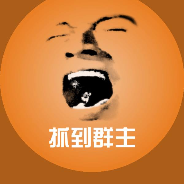 抓到群主微信表情包