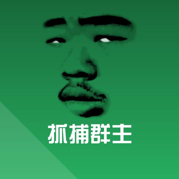 抓捕群主表情包