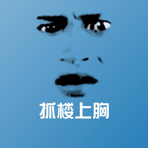 原创抓楼上胸表情包