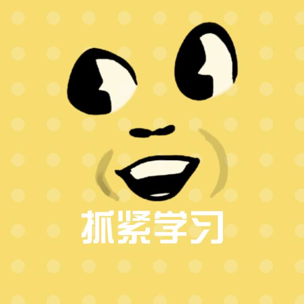 抓紧学习微信表情包