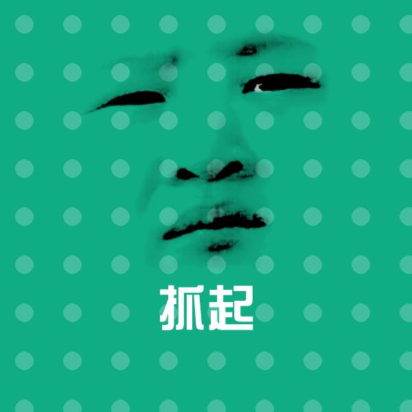 搞笑抓起表情
