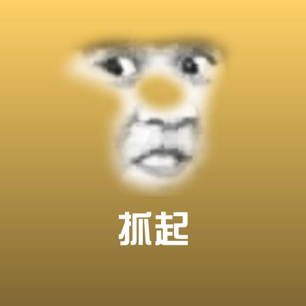 抓起斗图图片