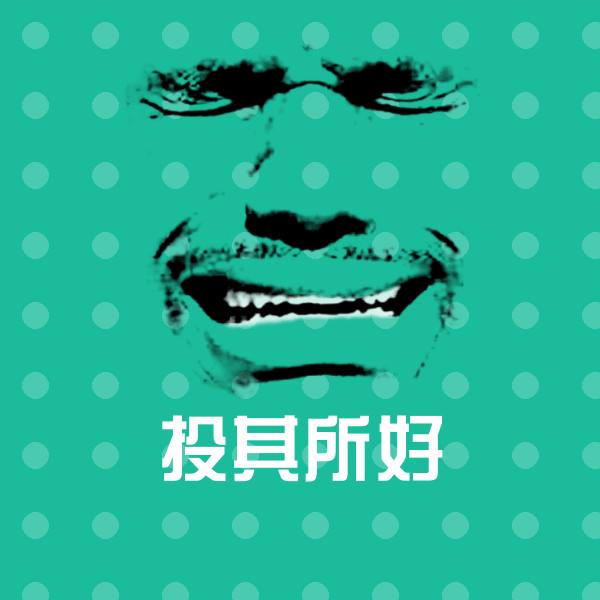 投其所好斗图神器