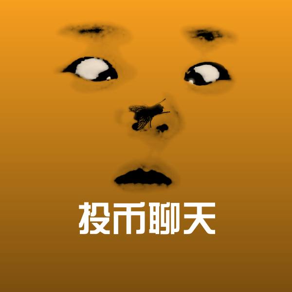 投币聊天聊天表情 第1张