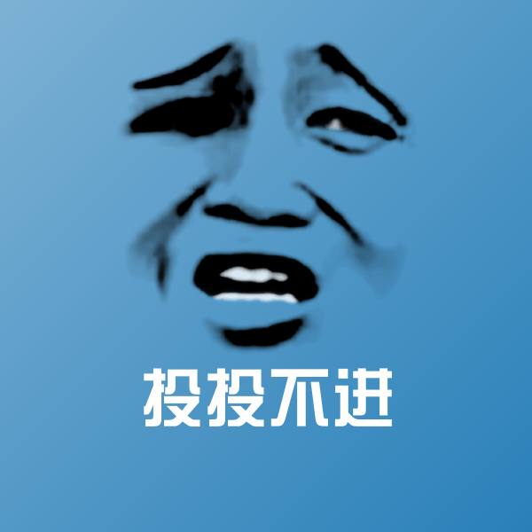 投投不进沙雕表情包