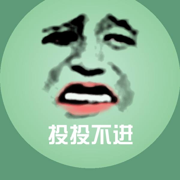 投投不进聊天表情