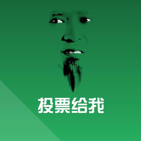 投票给我沙雕表情包