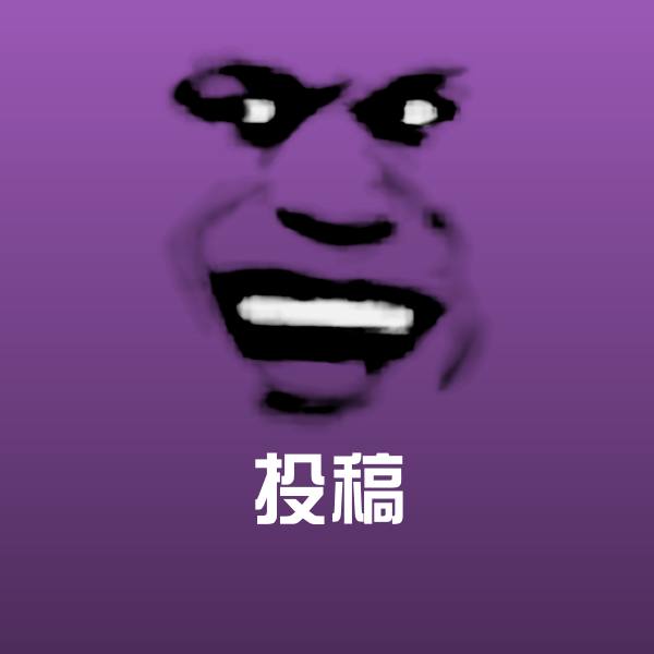 搞笑投稿表情