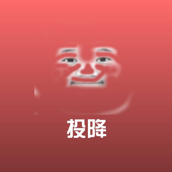 高清投降表情图片