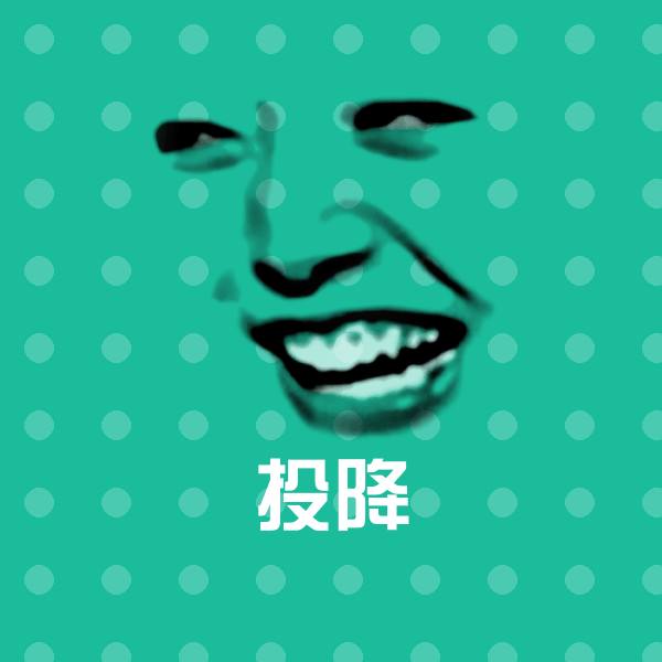 投降斗图图片
