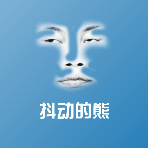 原创抖动的熊表情包