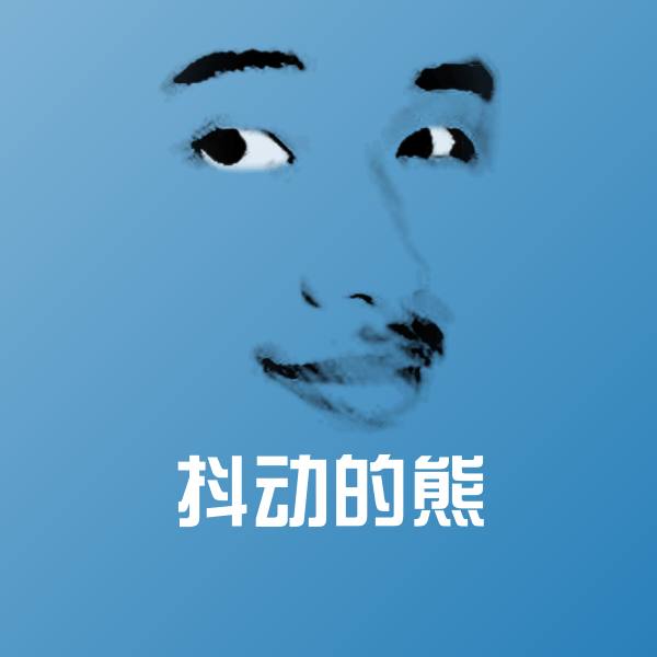搞笑抖动的熊表情
