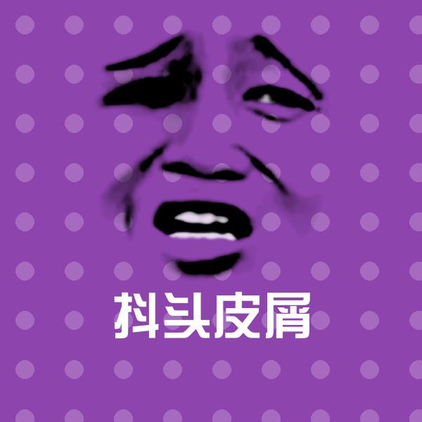 可爱抖头皮屑表情