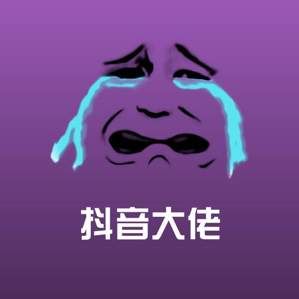 高清抖音大佬表情图片