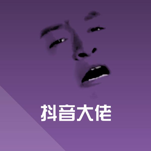 原创抖音大佬表情包