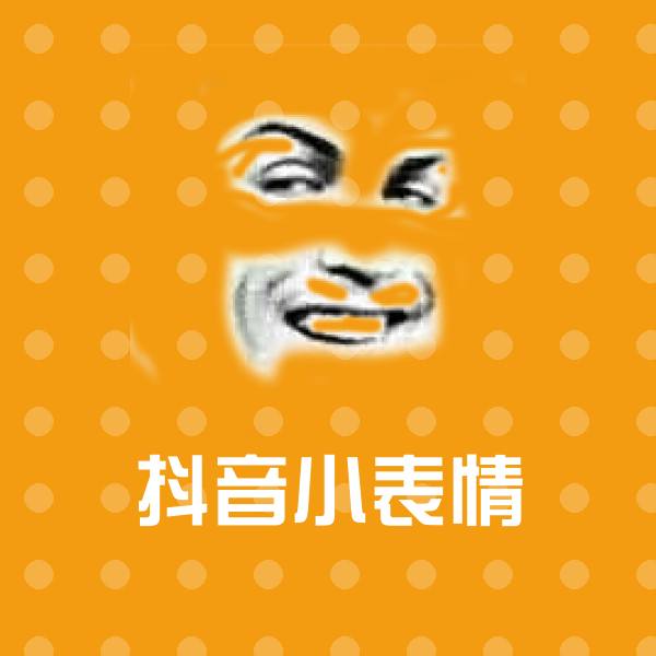 抖音小表情斗图神器