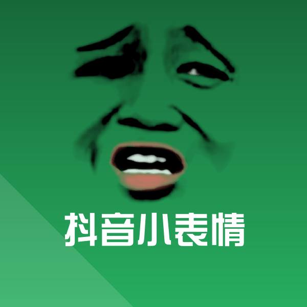 抖音小表情斗图神器