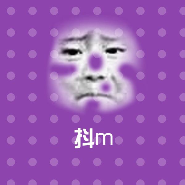 抖m表情包