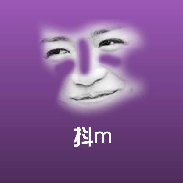 抖m表情包