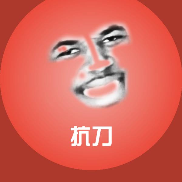抗刀表情包