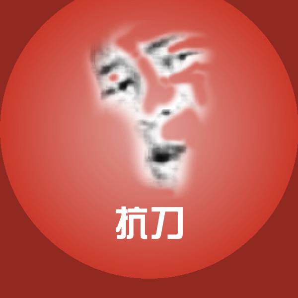 可爱抗刀表情