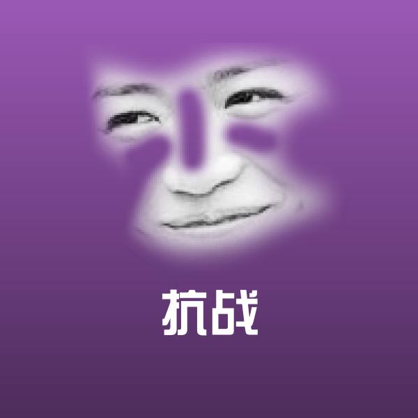可爱抗战表情