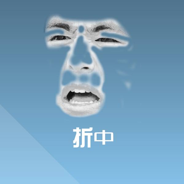 折中沙雕表情包