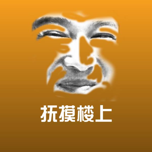 抚摸楼上沙雕表情包