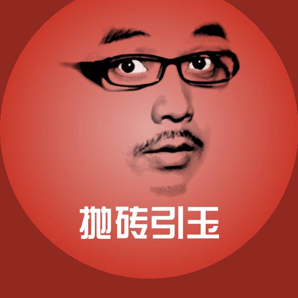 高清抛砖引玉表情图片