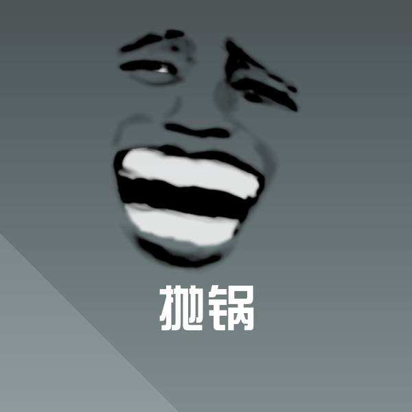 抛锅微信表情包