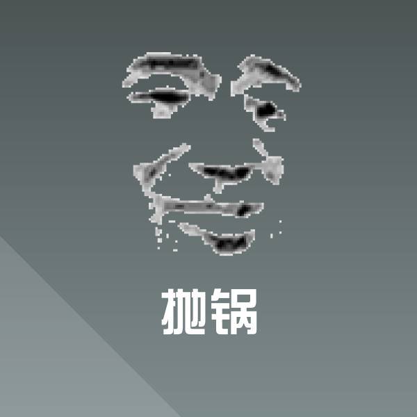 抛锅聊天表情