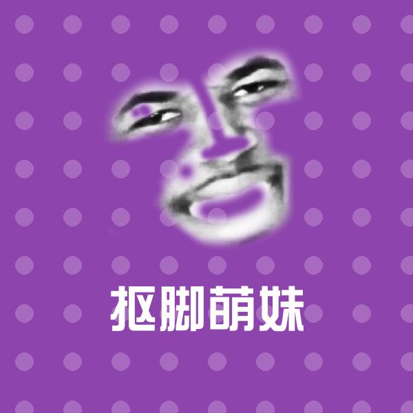 原创抠脚萌妹表情包 第1张