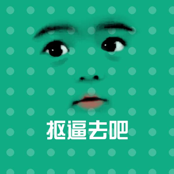 可爱抠逼去吧表情