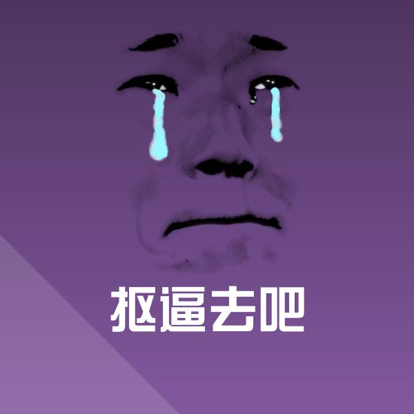 原创抠逼去吧表情包