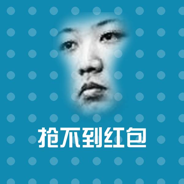 抢不到红包斗图神器