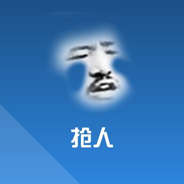 高清抢人表情图片