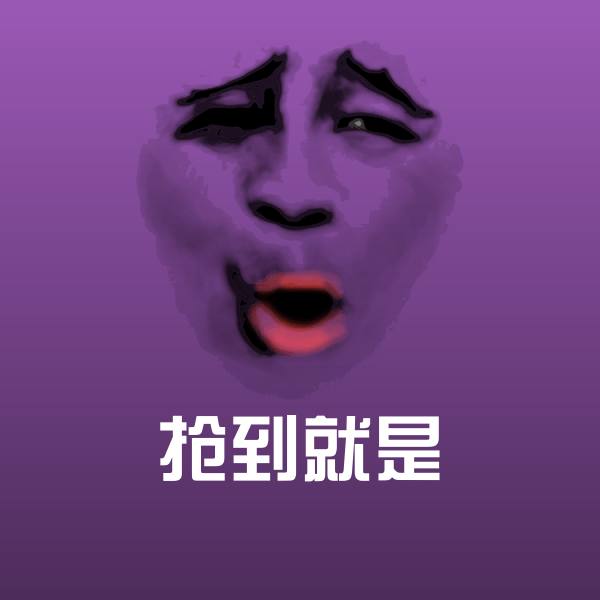 搞笑抢到就是表情