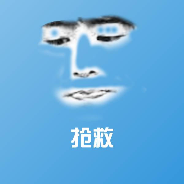 抢救沙雕表情包