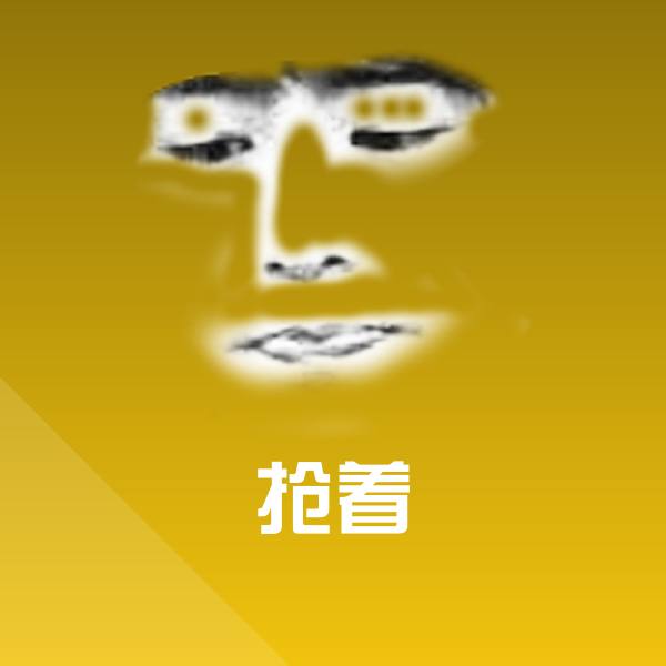 可爱抢着表情
