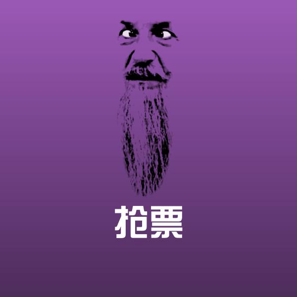 抢票沙雕表情包