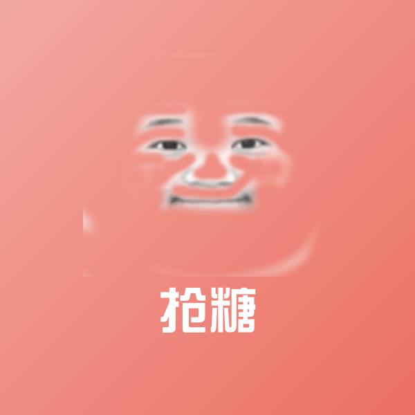 抢糖聊天表情