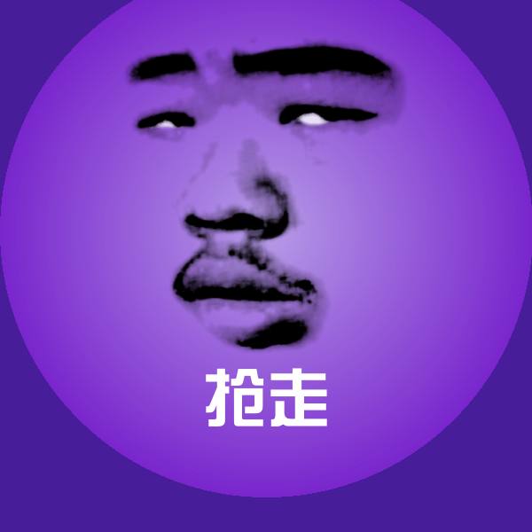 抢走斗图图片