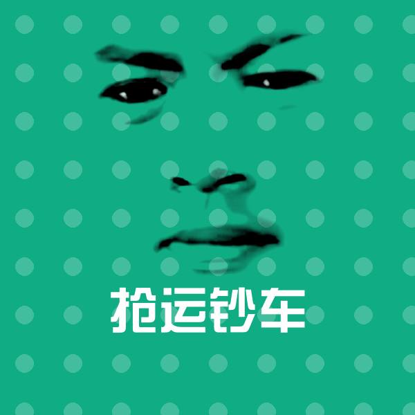 抢运钞车聊天表情 第1张