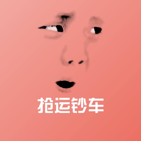 抢运钞车表情包