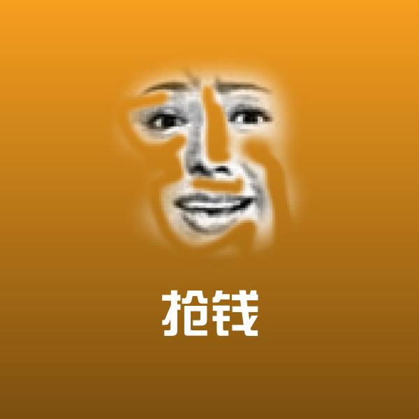 高清抢钱表情图片