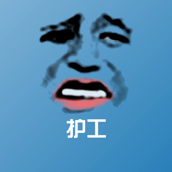 护工斗图图片
