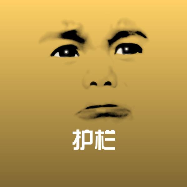 护栏表情包