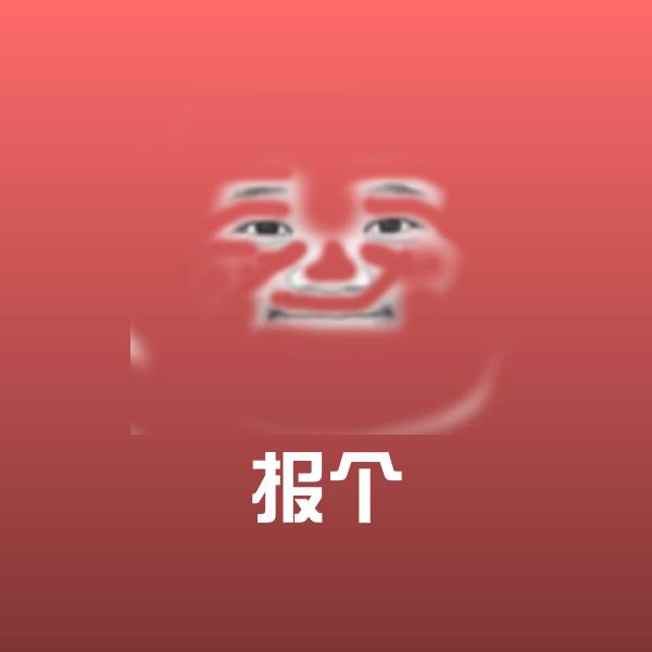 报个斗图图片